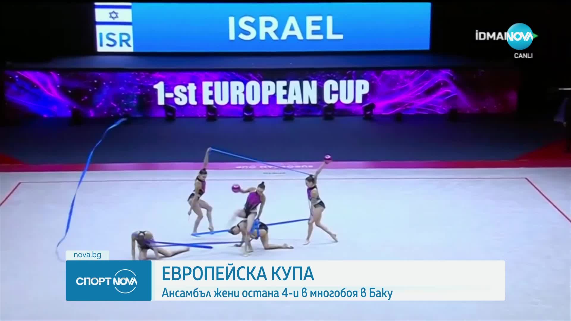 Ансанбълът ни остана четвърти на Европейската купа в Баку
