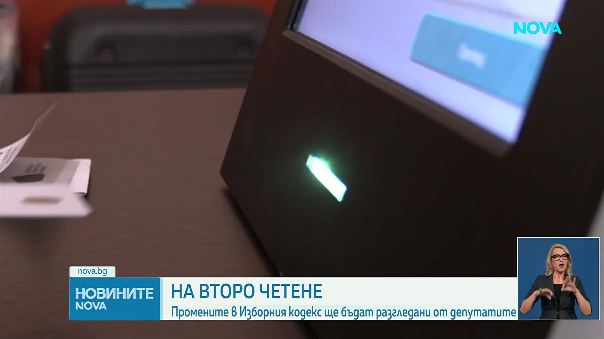 На второ четене: Промените в Изборния кодекс ще бъдат разгледани от депутатите