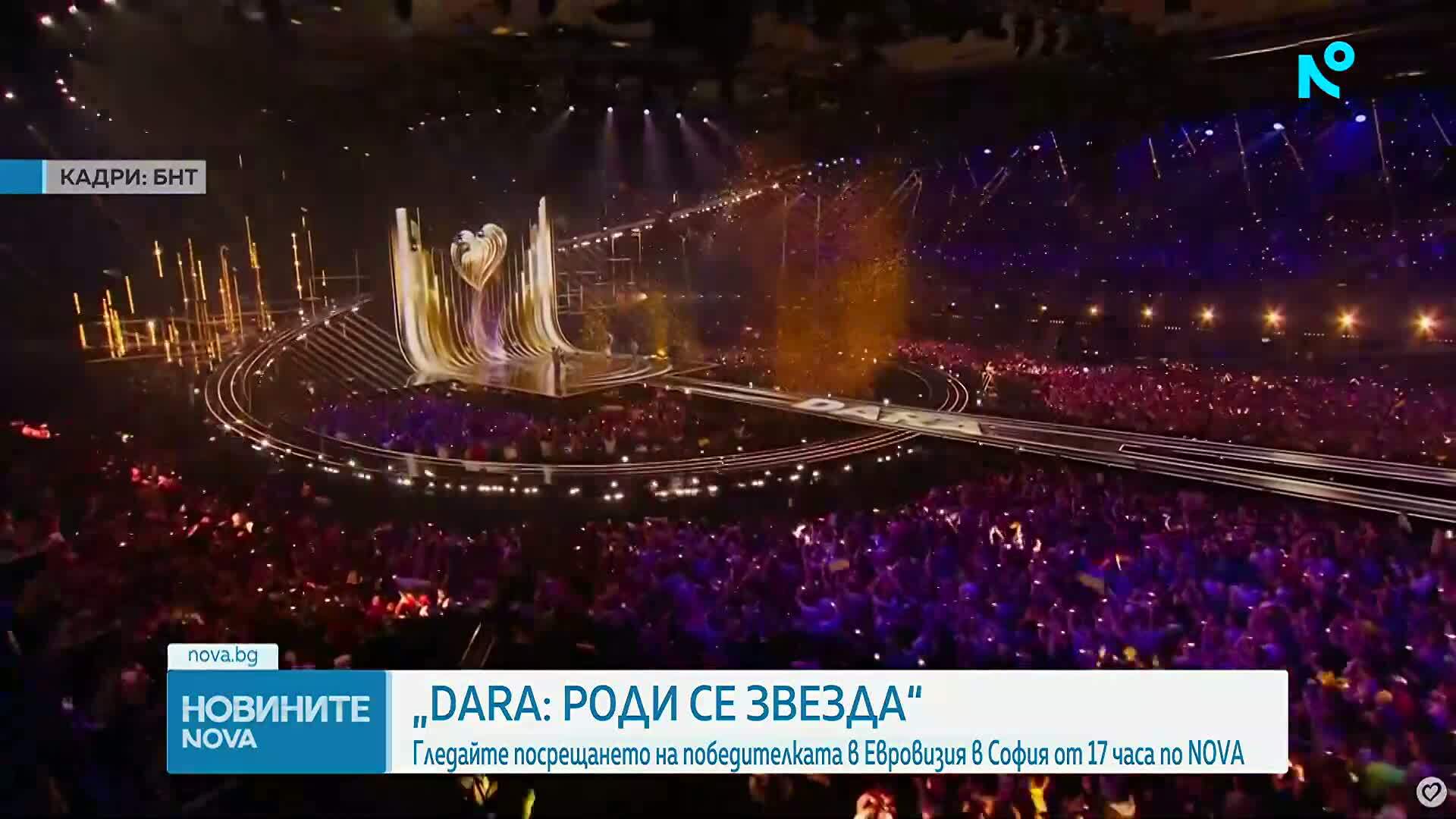„DARA: Роди се звезда“: Гледайте посрещането на победителката в „Евровизия” в София от 17 часа по NOVA
