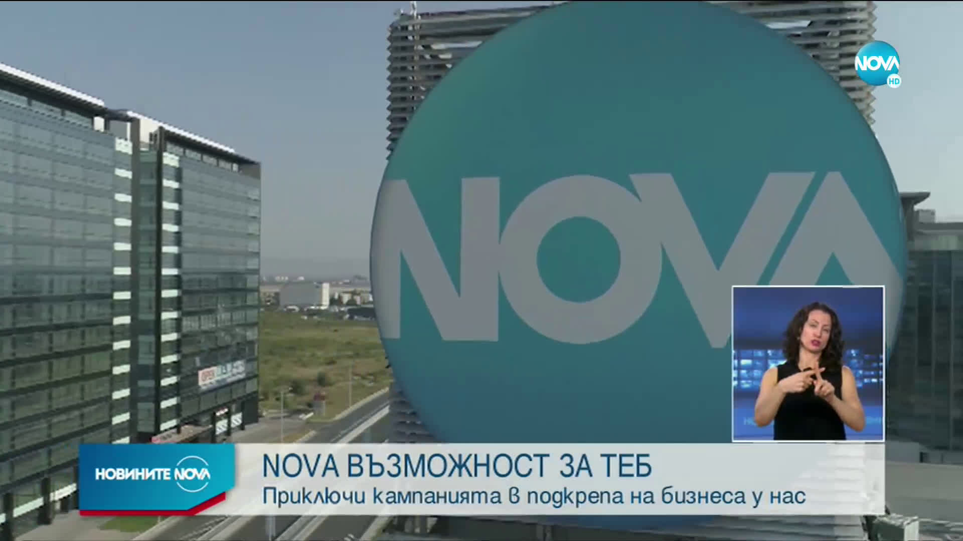 "NOVA ВЪЗМОЖНОСТ ЗА ТЕБ": Приключи кампанията в подкрепа на бизнеса у нас