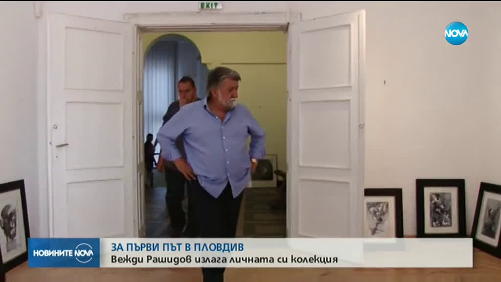 Вежди Рашидов излага личната си колекция за първи път в Пловдив