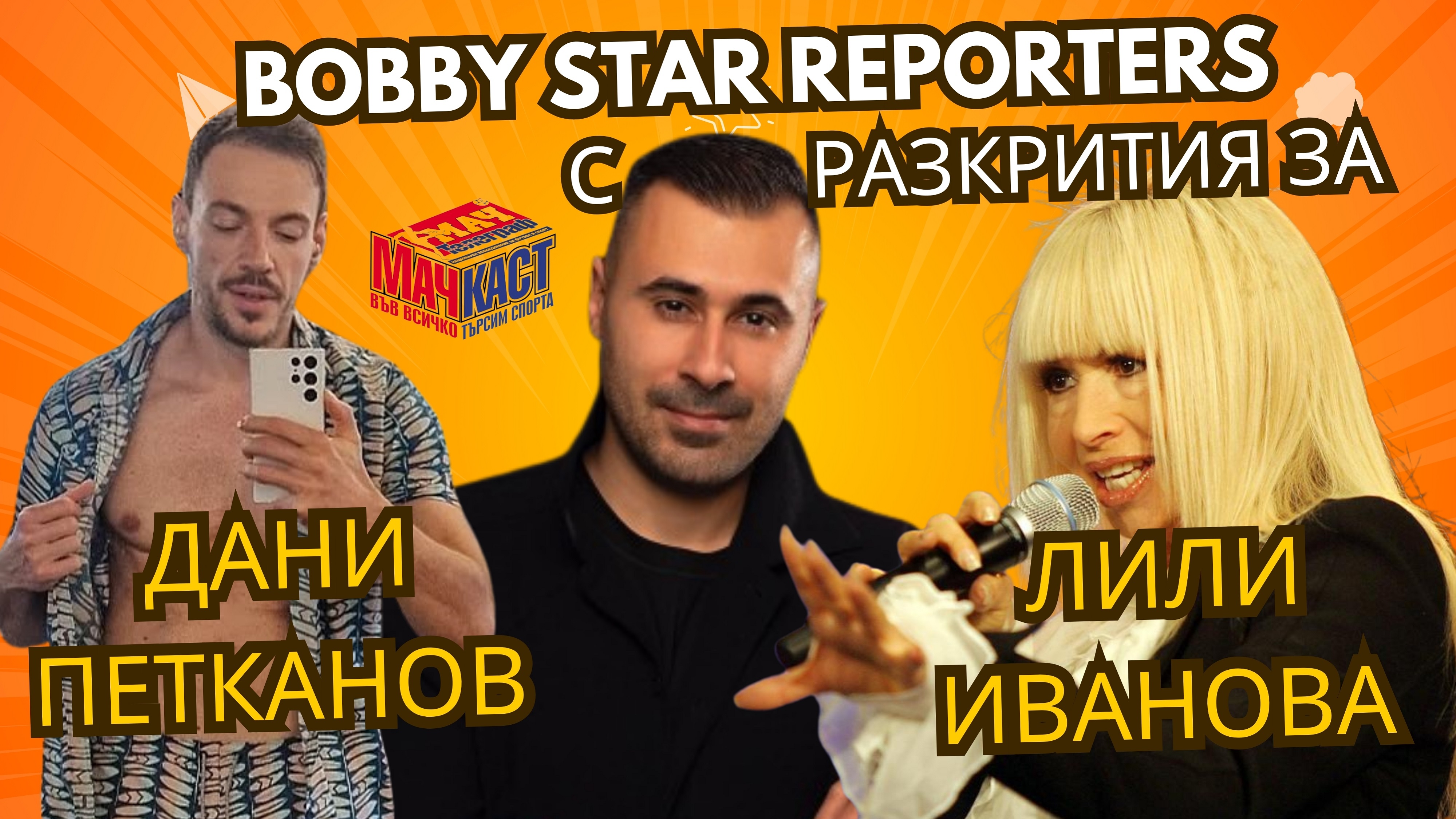 BOBBY STAR REPORTERS С РАЗКРИТИЯ ЗА ДАНИ ПЕТКАНОВ И ЛИЛИ ИВАНОВА