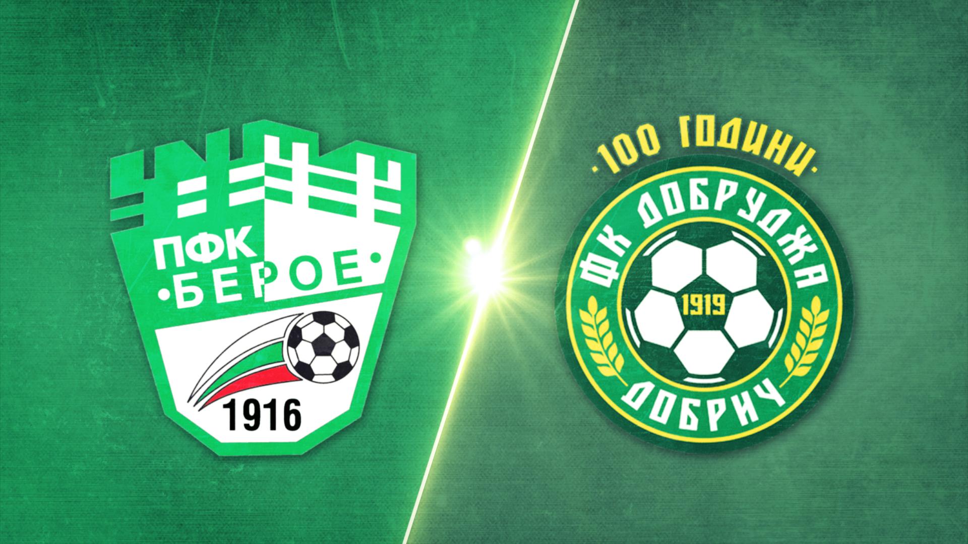 Берое - Добруджа 1:0 /репортаж/