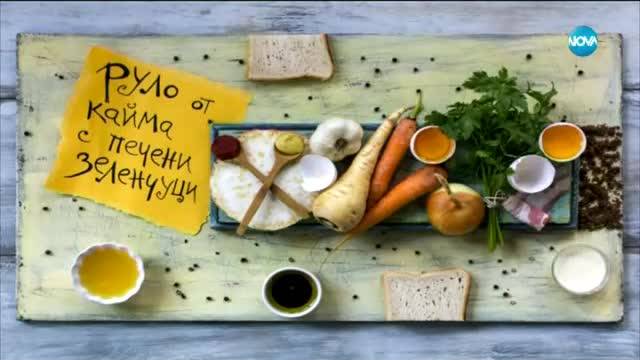 Руло от кайма с печени зеленчуци - Бон апети (20.03.2018)