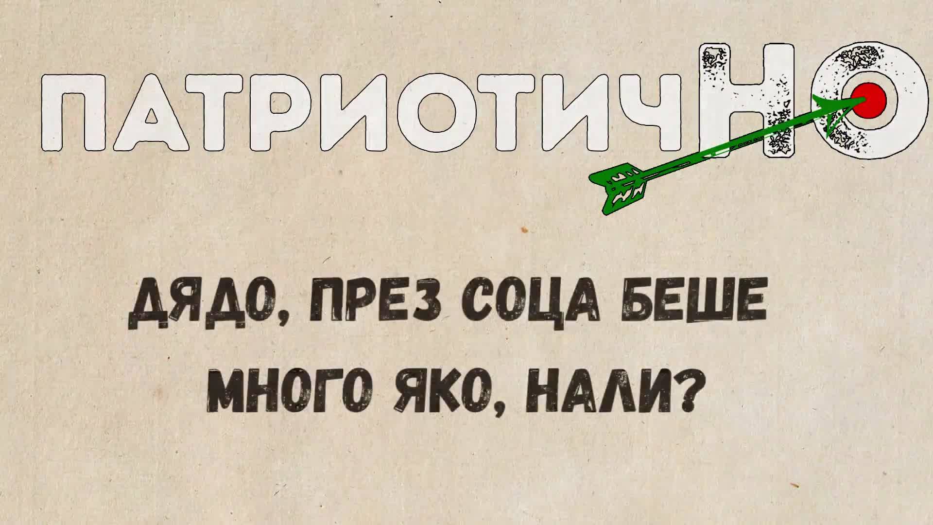 Дядо, през соца беше много яко, нали?