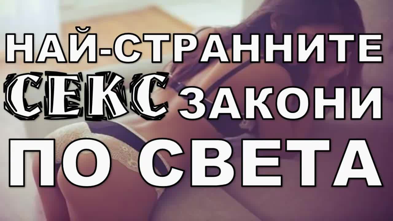Най-странните секс закони по света