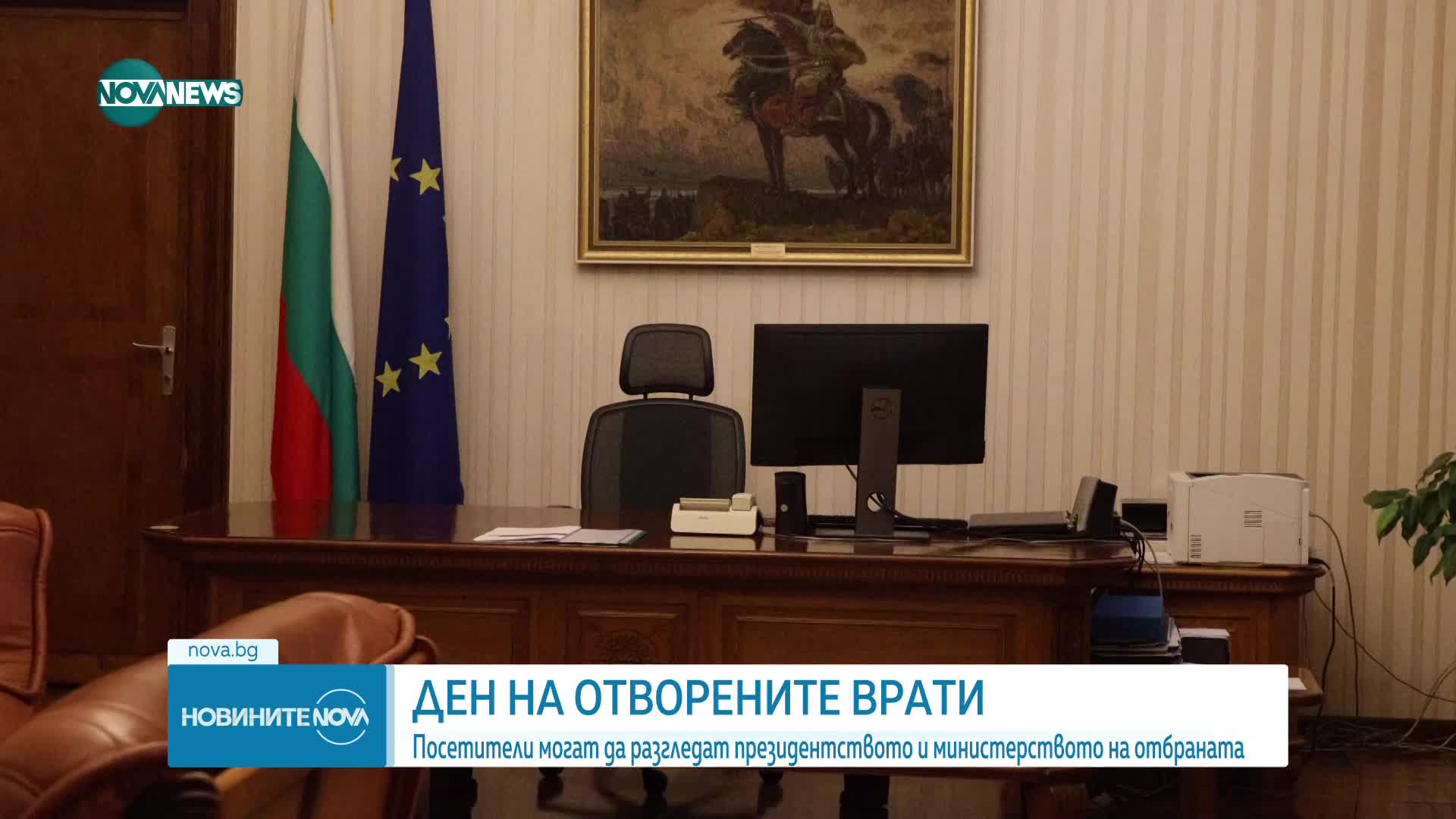 Ден на отворените врати в президентството и в министерството на отбраната