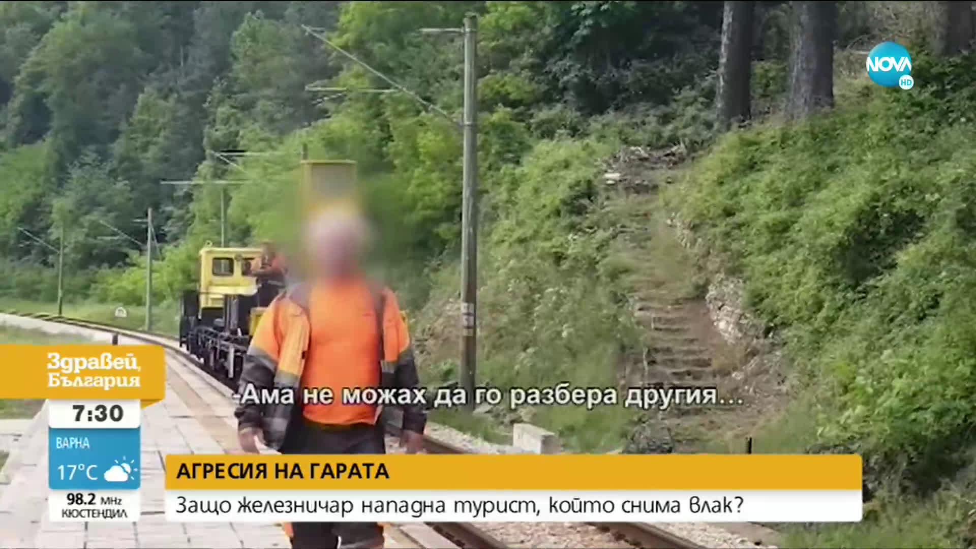 АГРЕСИЯ НА ГАРАТА: Защо железничар нападна турист, който снима влак?