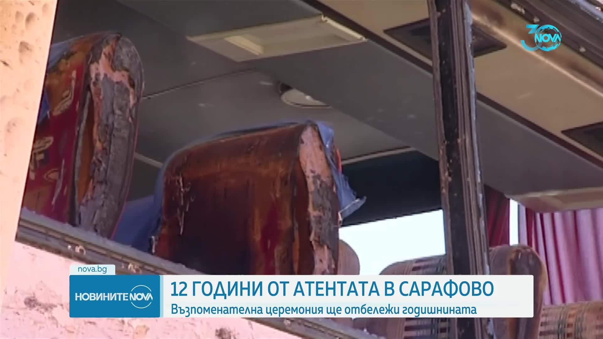 Навършват се 12 години от атентата в Сарафово
