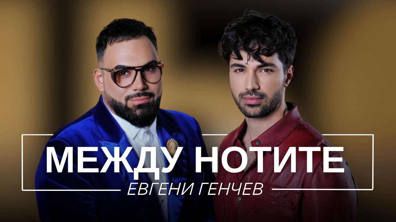Евгени Генчев: Между нотите | Мон Дьо: Храмът на историите