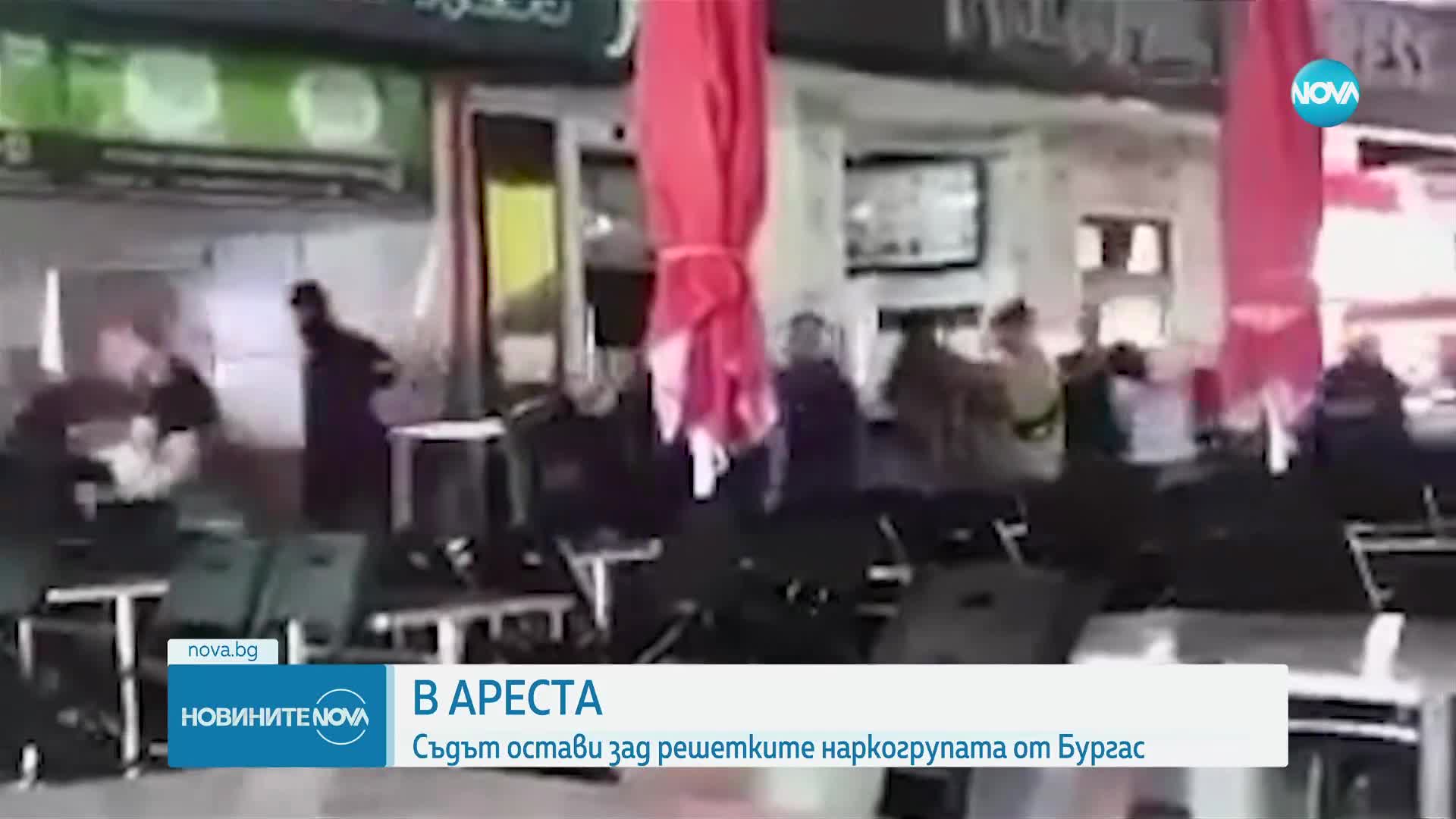 Оставиха зад решетките наркогрупата, заловена в „Слънчев бряг”