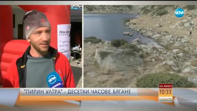 МАРАТОН В ПИРИН: 145 смелчаци тичат в планината