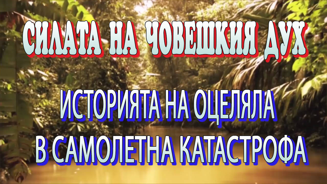 Силата на човешкия дух - Да оцелееш в самолетна катастрофа