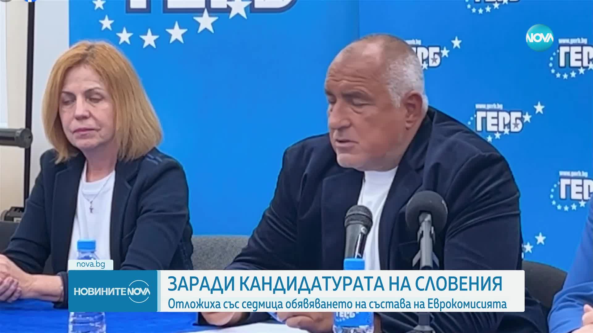 Отложиха оповестяването на проектосъстава на новата ЕК