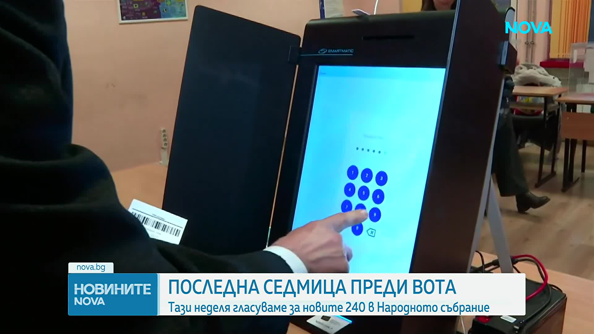 Последна седмица до вота: В неделя гласуваме за новите 240 в Народното събрание