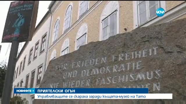 Управляващи срещу управляващи заради къща-музей на Тодор Живков