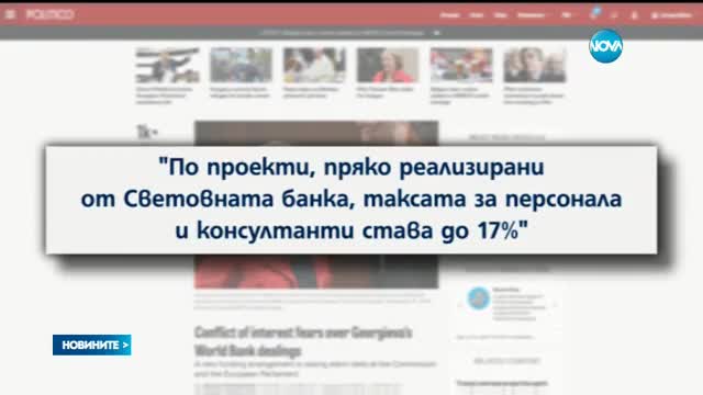 Обвиняват Кристалина Георгиева в конфликт на интереси