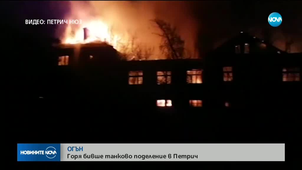 Голям пожар в бившето танково поделение в Петрич