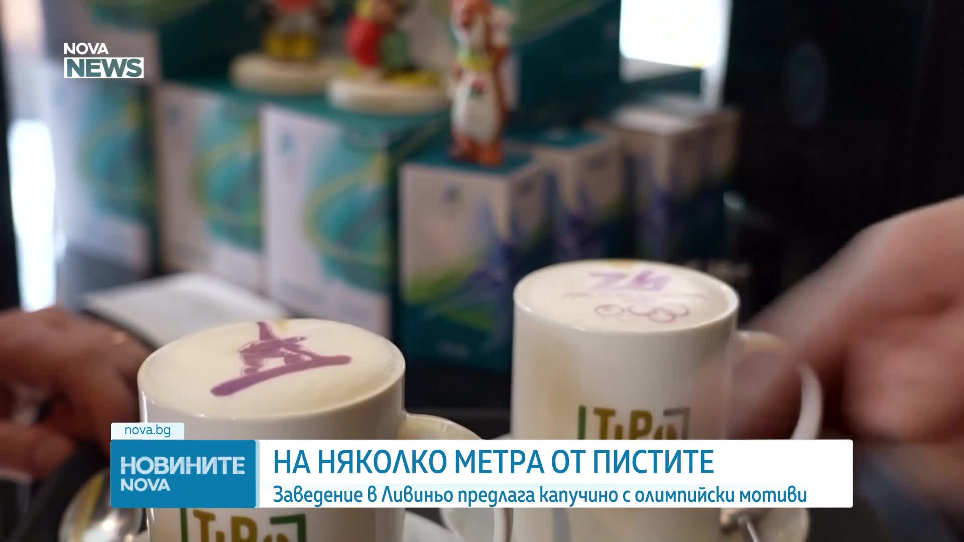 На метри от пистите: Заведение в Ливиньо предлага капучино с олимпийски мотиви