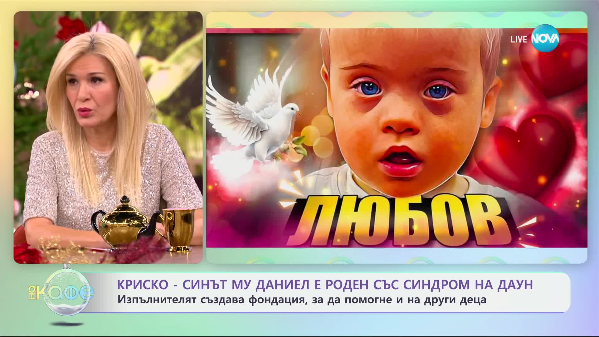 Криско: Синът му Даниел е роден със синдром на Даун - „На кафе“ (16.12.2024)