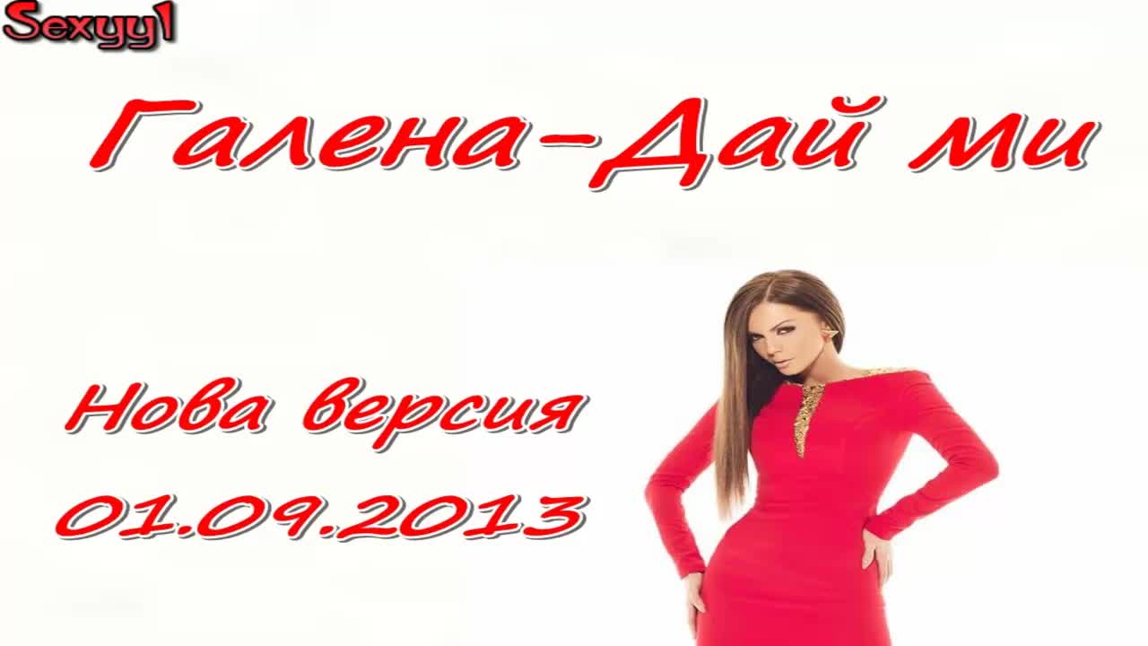 New! Галена - Дай ми ( нова версия - 01.09.2013 )