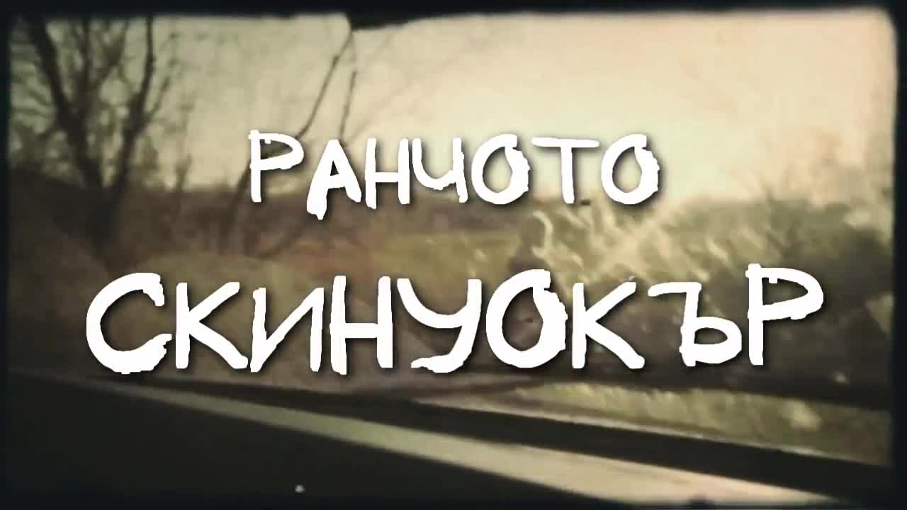 Ранчото Скинуокър