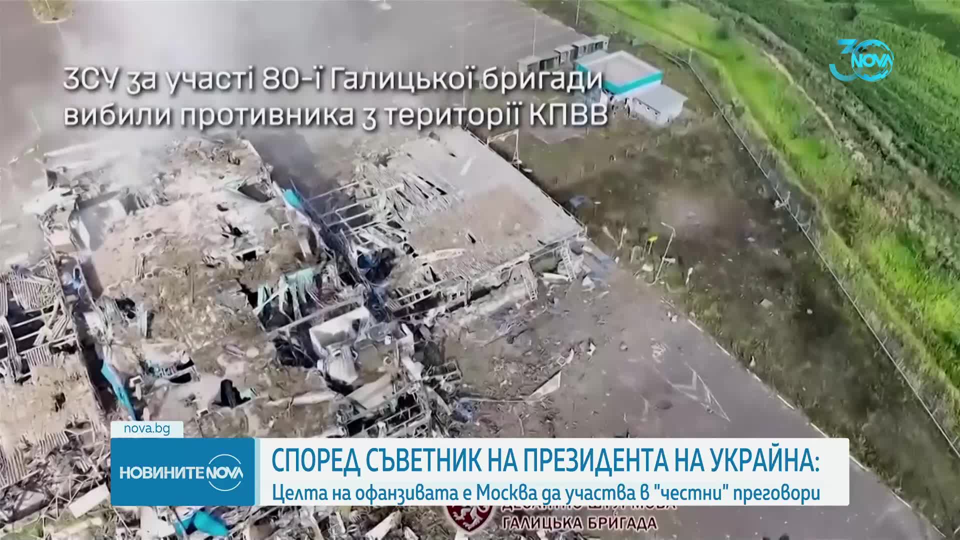Съветник на Зеленски: Целта на офанзивата е Москва да участва в "честни" преговори