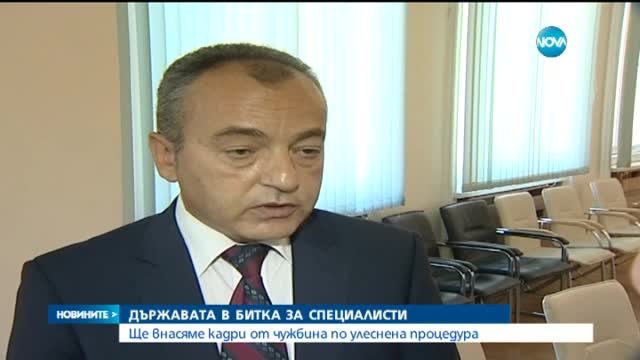 Ще внасяме по-лесно професионалисти от чужбина