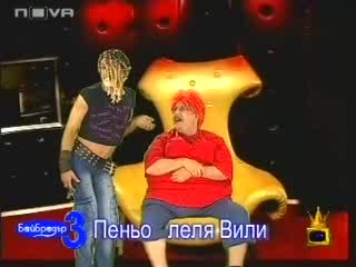 Бай Брадър3 - Леля Вили и Пеньо