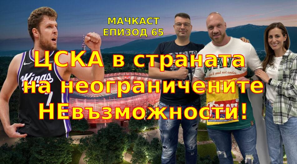 ЦСКА в страната на НЕОГРАНИЧЕНИТЕ НЕвъзможности!