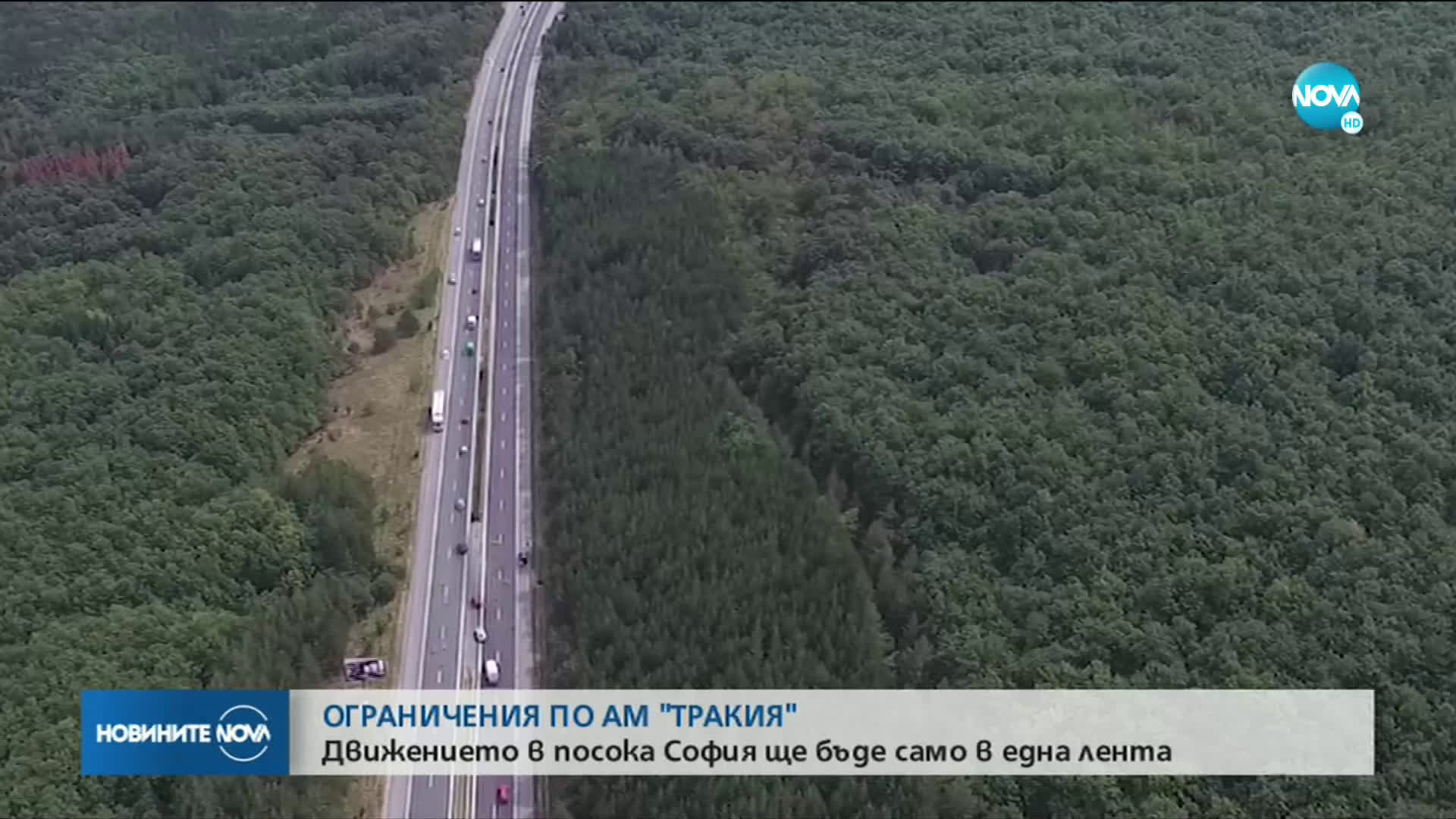 Движението по магистрала "Тракия" е ограничено