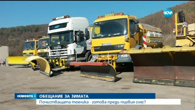 Ще ни изненада ли снегът по пътищата тази година?