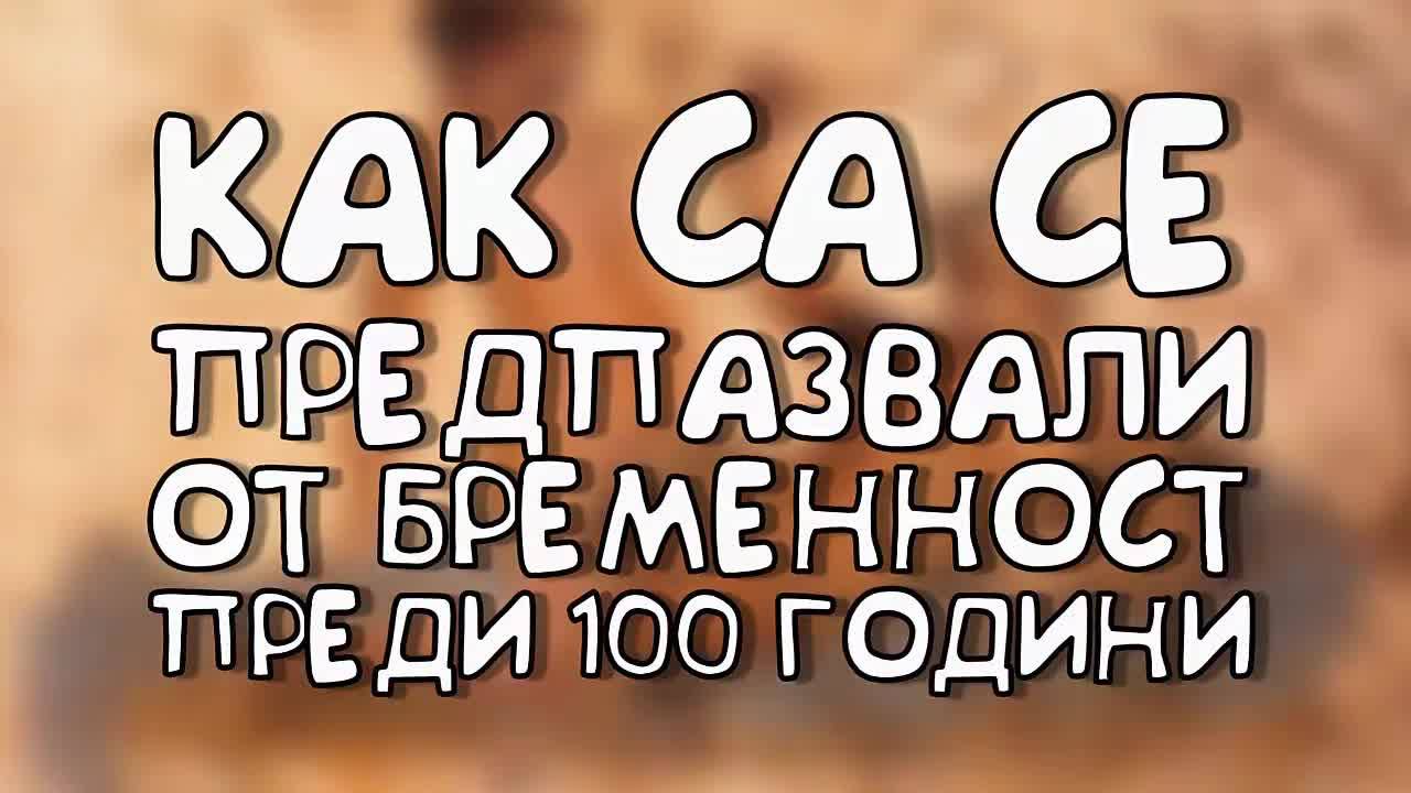 Как са се предпазвали от бременност преди 100 години