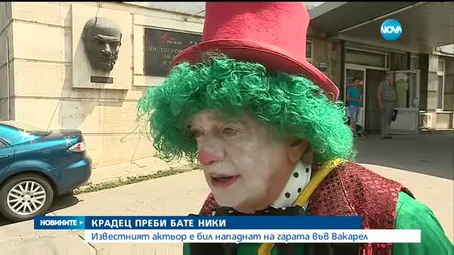 Пребиха жестоко Бате Николай, актьорът е под лекарско наблюдение