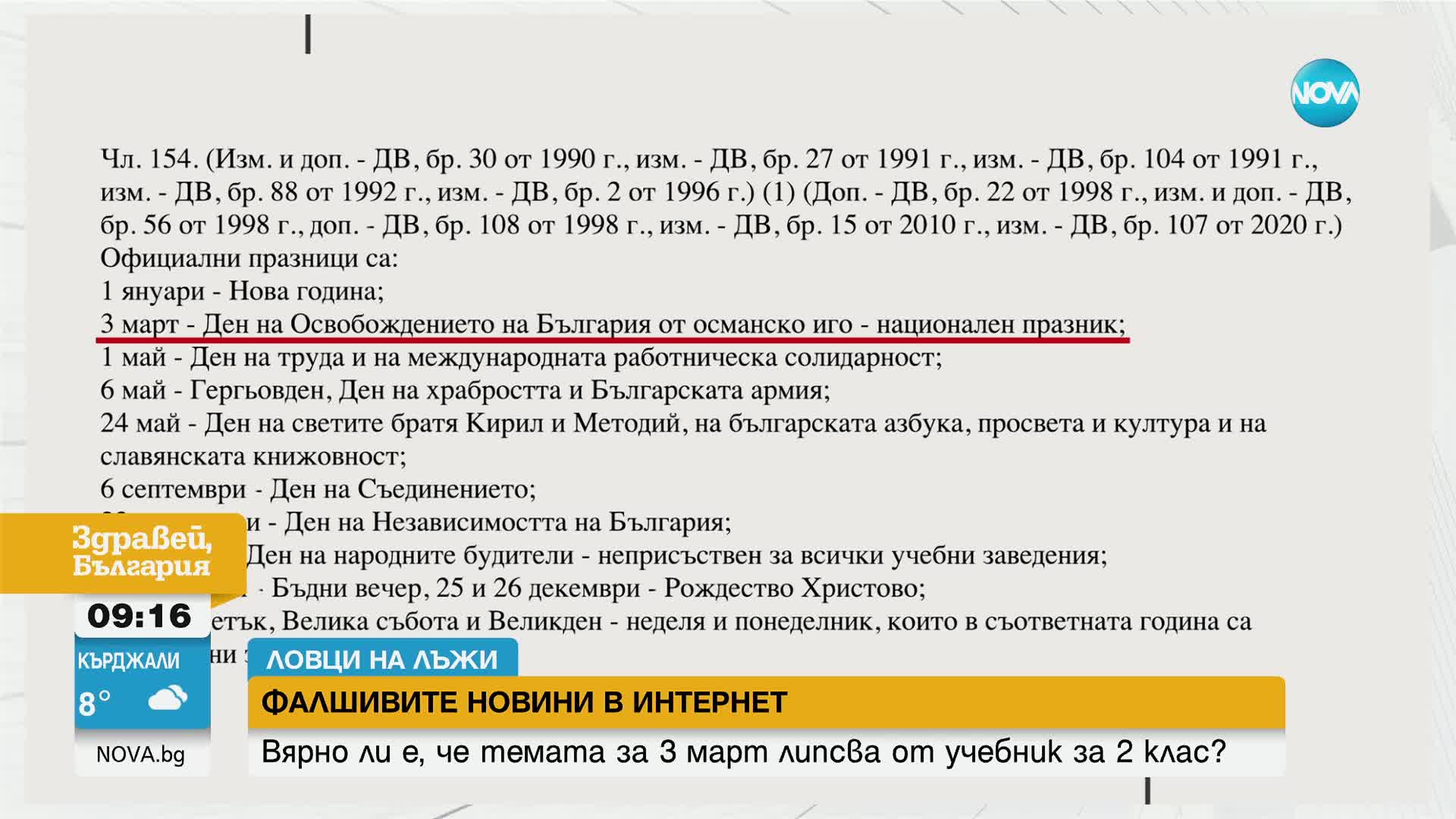 "Ловци на лъжи": Вярно ли е, че темата за 3 март липсва от учебник за 2 клас