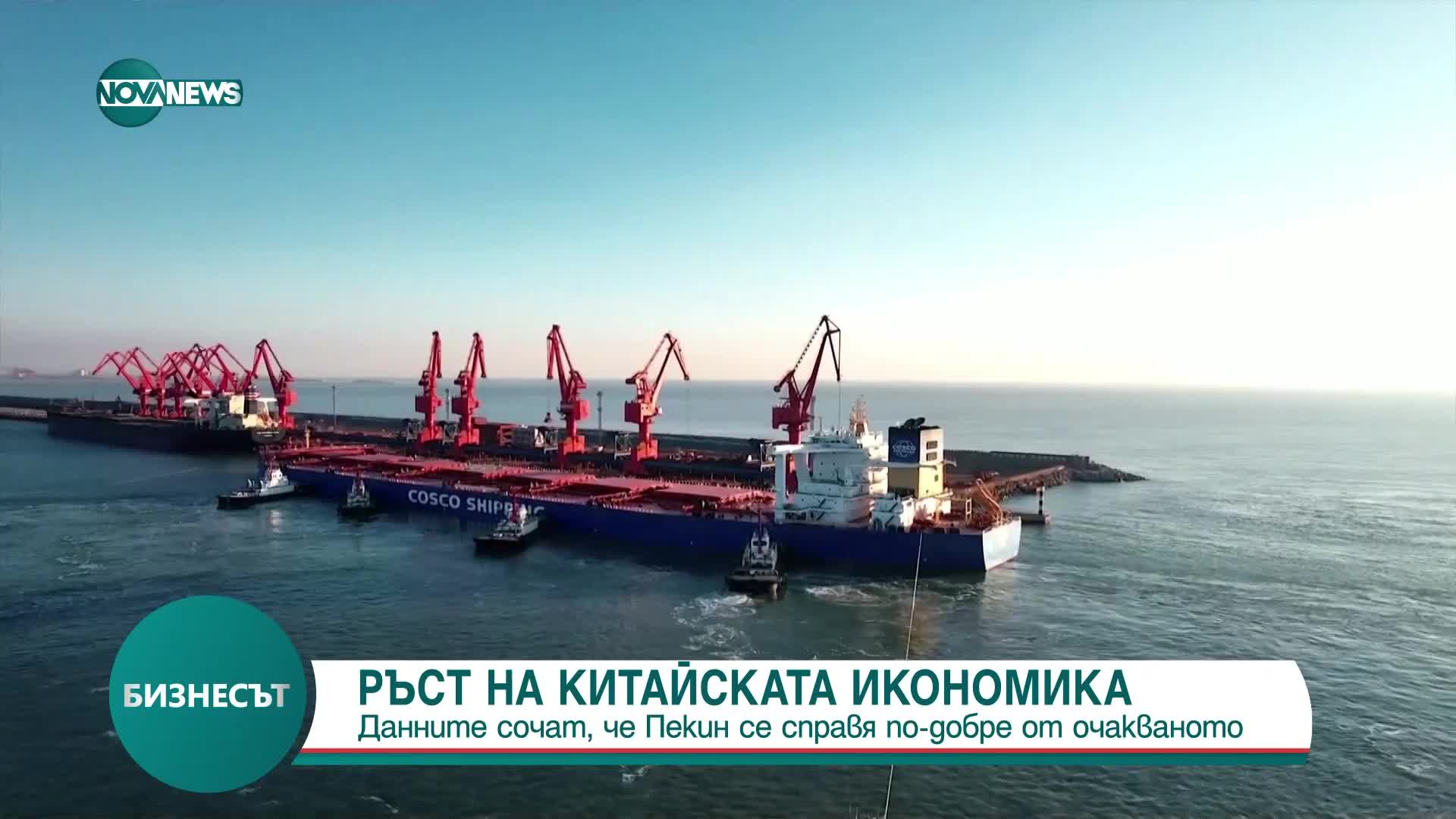 Китайската икономика отбелязва ръст