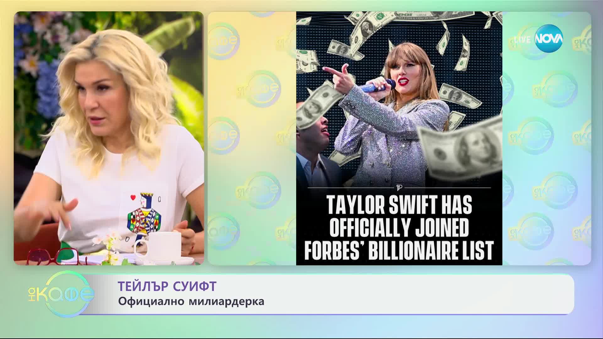 Тейлър Суифт - официално милиардерка - „На кафе“ (04.04.2024)