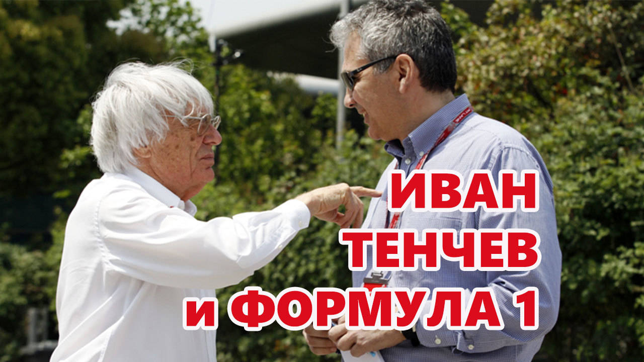 Иван Тенчев и Формула 1