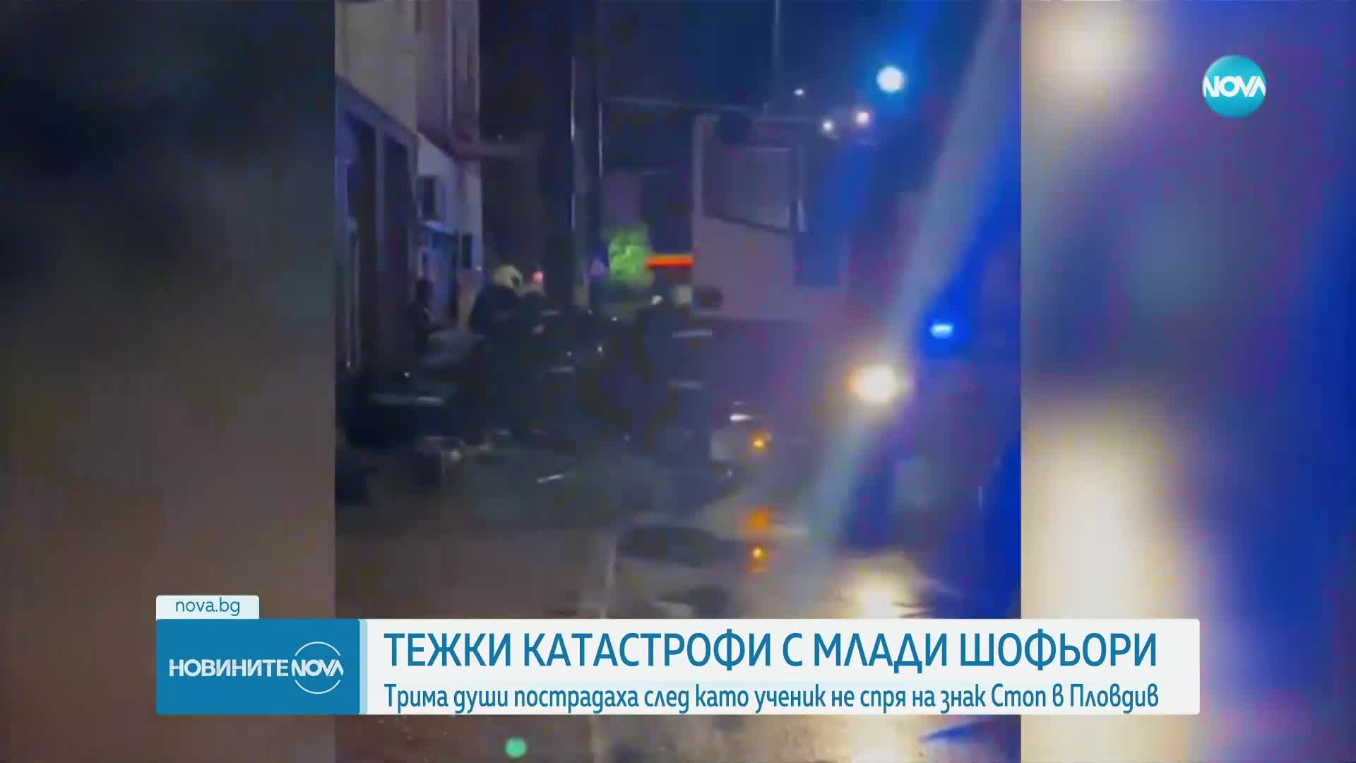 Тежка катастрофа с младежи в Пловдив, борят се за живота на единия от ранените