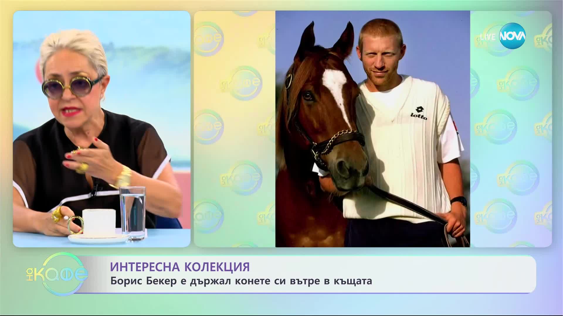 Борис Бекер е държал конете си в спалнята