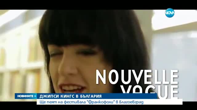 Джипси Кингс идват в България