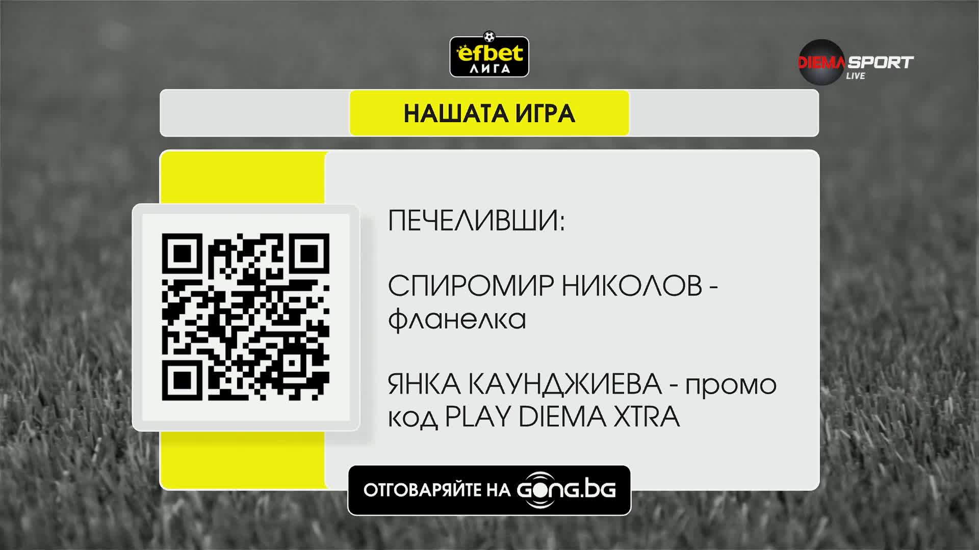 Победителите в 29-ия кръг на Нашата игра