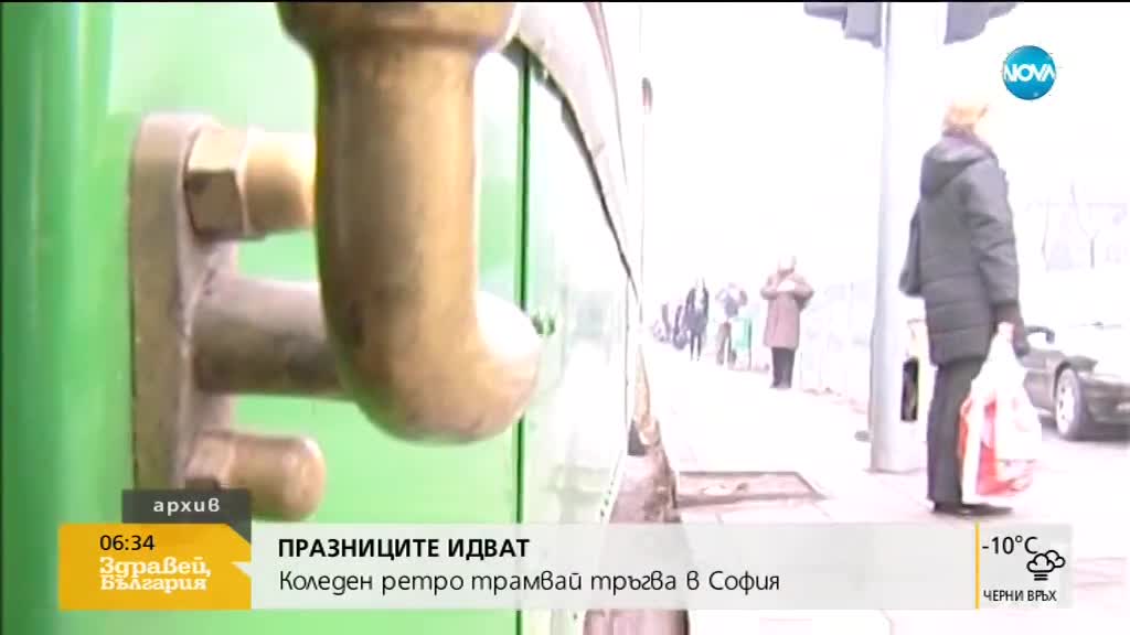 Коледен ретро трамвай тръгва в София