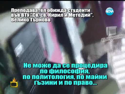 Псувни вместо лекция Учителка обижда студенти !