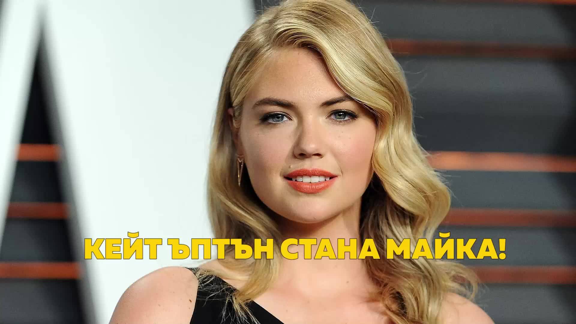 Кейт Ъптън стана майка