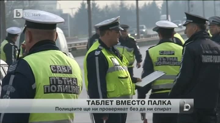 Полицаите вече "въоръжени" с таблети за проверка на колите в реално време