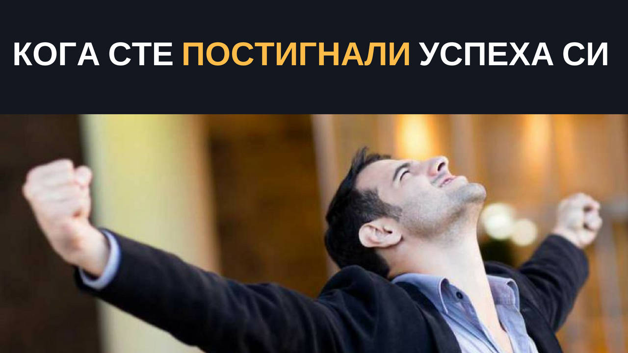 Кога сте постигнали успеха си