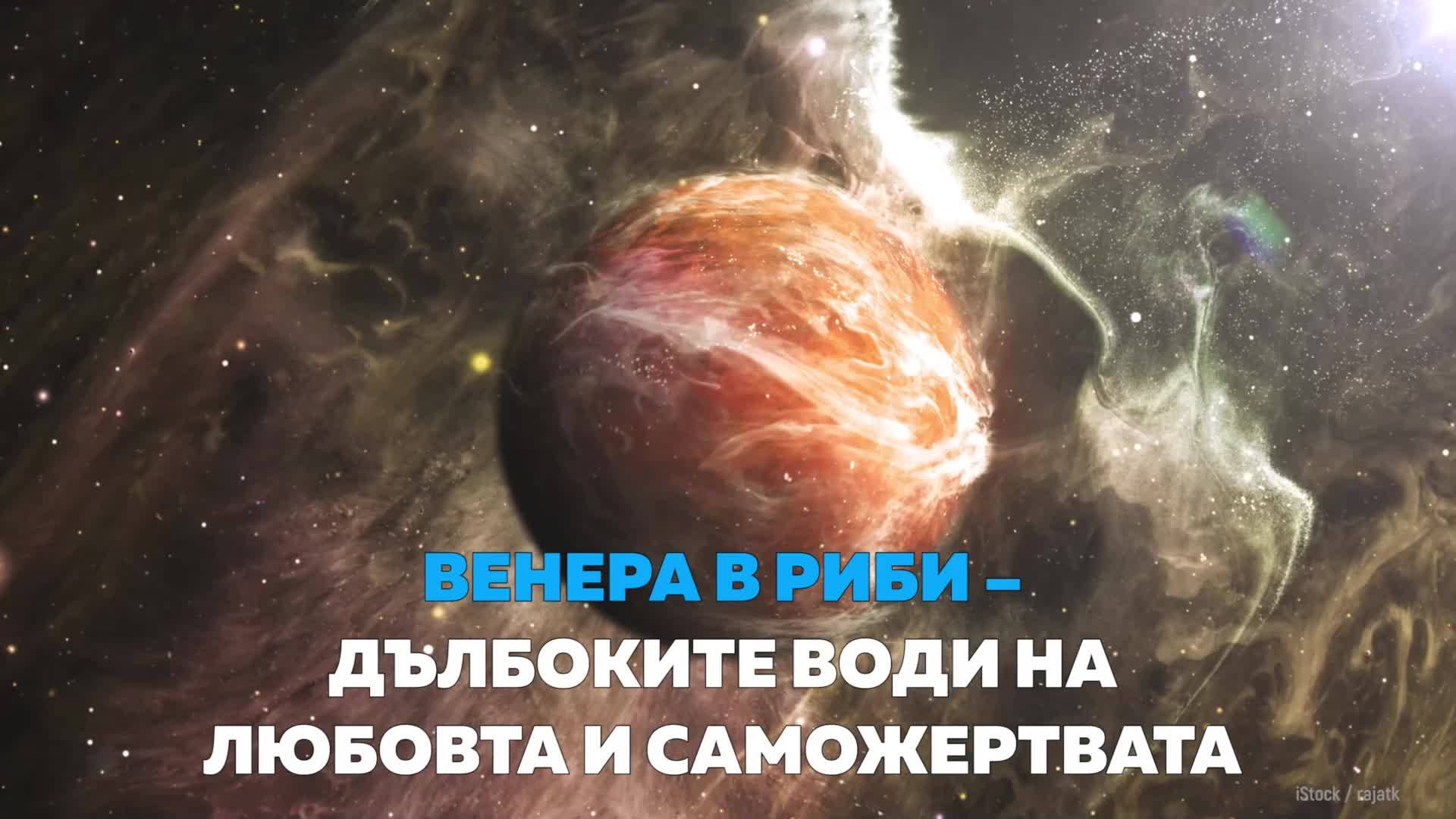 Венера в Риби – дълбоките води на любовта и саможертвата