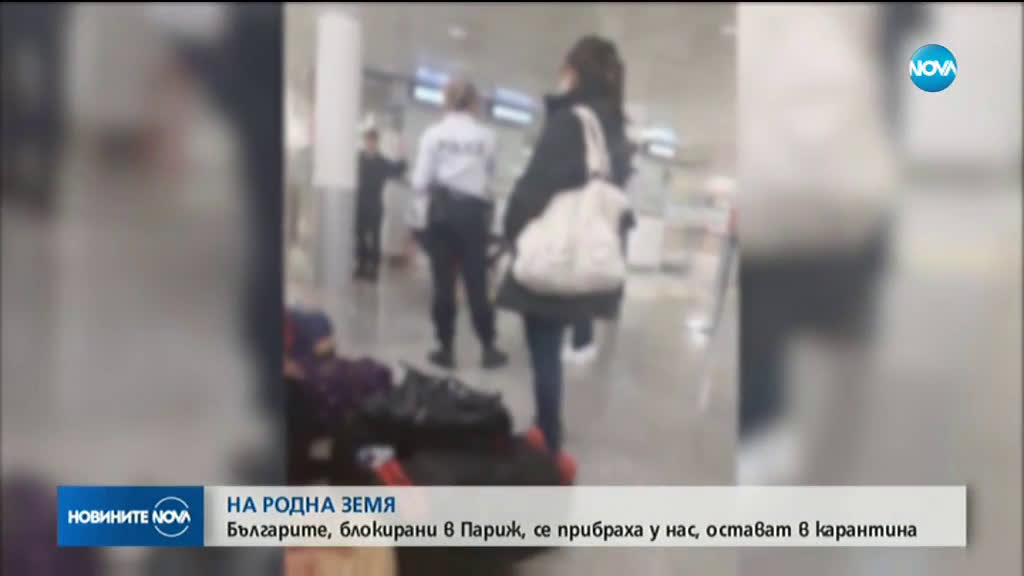 Българите, които бяха блокирани на летище в Париж, се завърнаха у дома