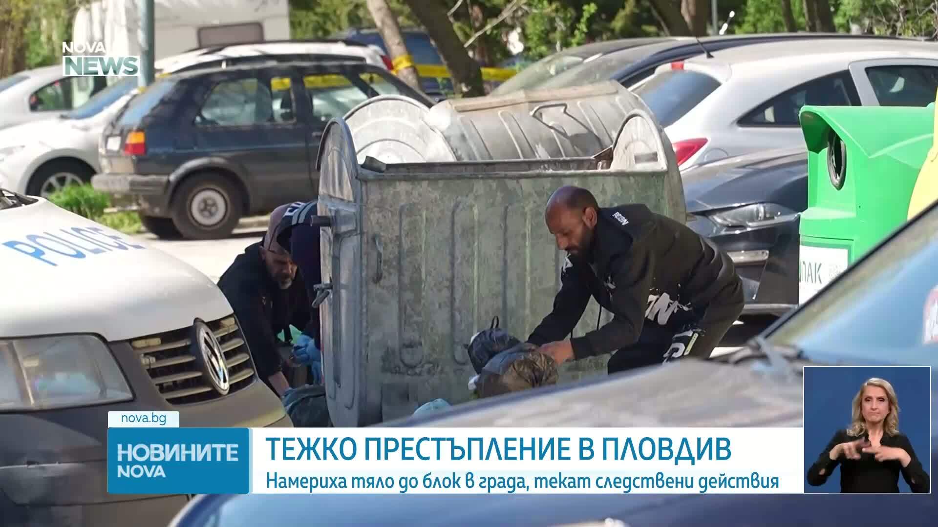 Убийство в Пловдив: Открити човешки останки в чувал